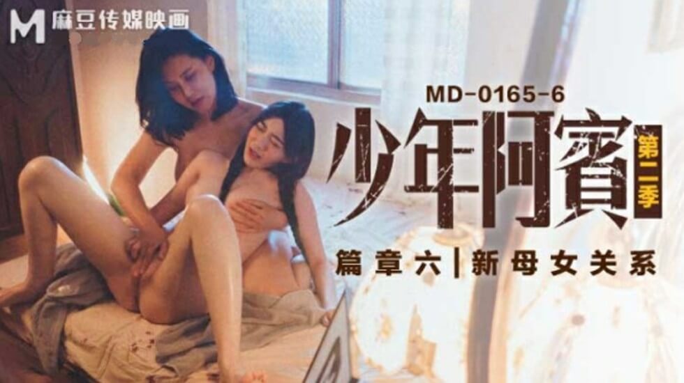 麻豆-沈娜娜苏娅少年阿宾第二季篇章六新母女关系